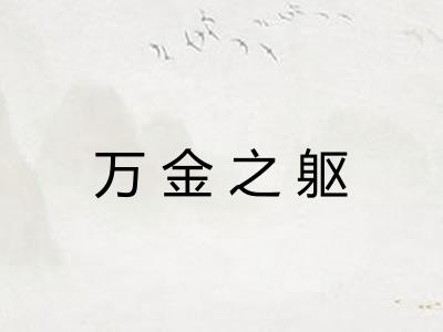 万金之躯 万金之躯