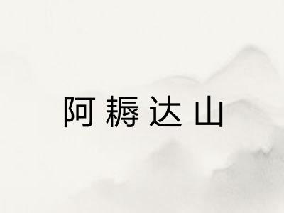 阿耨达山 阿耨达山