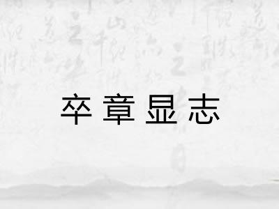 卒章显志 卒章显志