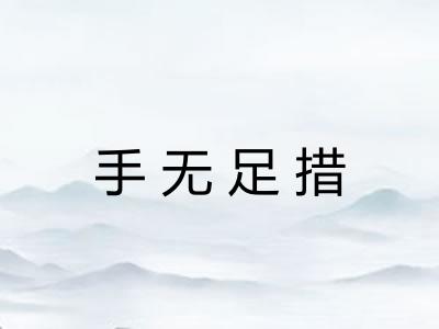 手无足措 手无足措