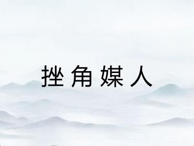 挫角媒人 挫角媒人