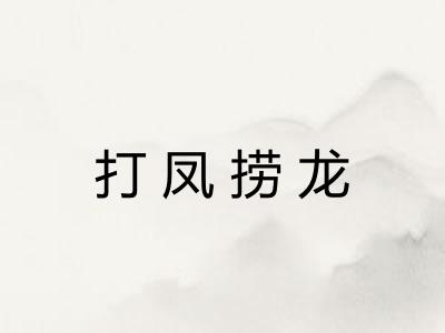 打凤捞龙