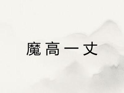 魔高一丈 魔高一丈