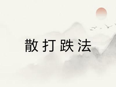 散打跌法 散打跌法