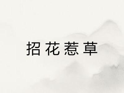 招花惹草