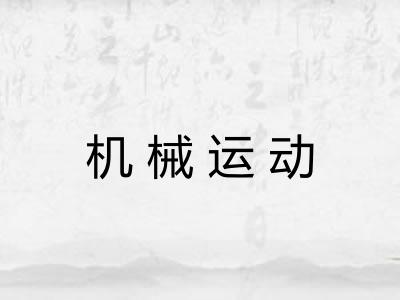机械运动 机械运动