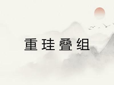 重珪叠组