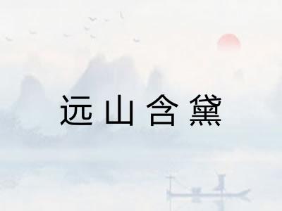 远山含黛 远山含黛