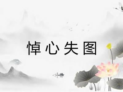 悼心失图