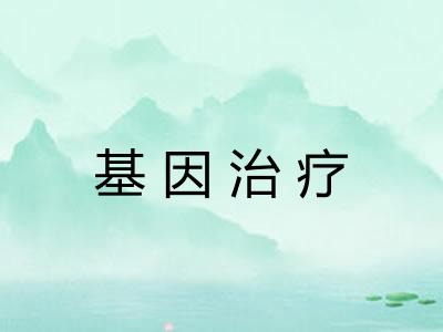 基因治疗 基因治疗