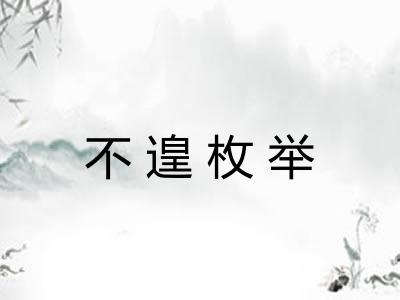 不遑枚举 不遑枚举