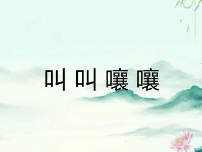 叫叫嚷嚷 叫叫嚷嚷