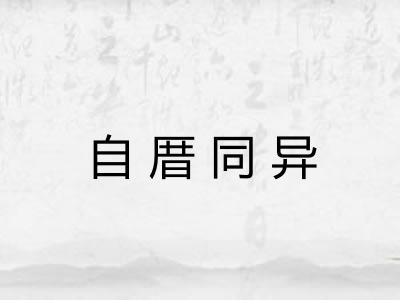 自厝同异 自厝同异