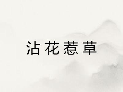 沾花惹草 沾花惹草