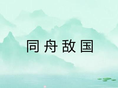 同舟敌国 同舟敌国