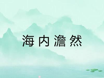 海内澹然