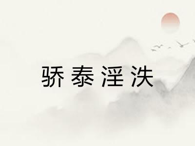 骄泰淫泆 骄泰淫泆