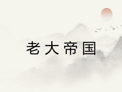 老大帝国 老大帝国