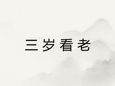 三岁看老 三岁看老