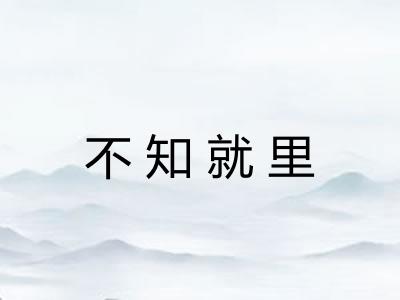 不知就里 不知就里