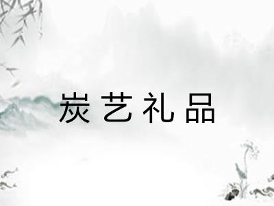 炭艺礼品 炭艺礼品