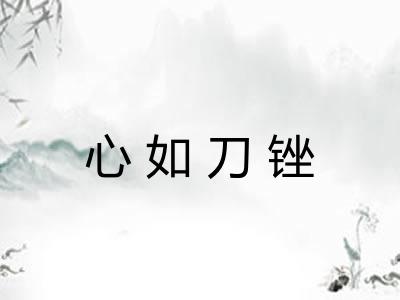 心如刀锉 心如刀锉
