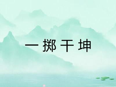 一掷干坤