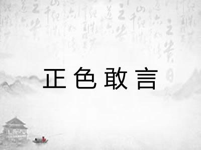 正色敢言