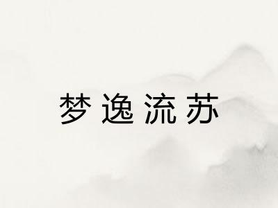 梦逸流苏