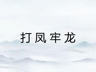 打凤牢龙 打凤牢龙