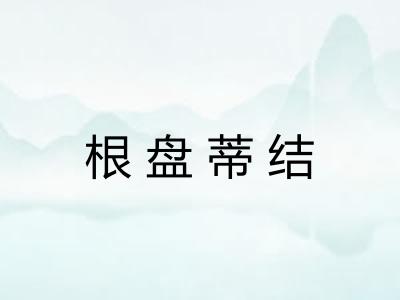根盘蒂结