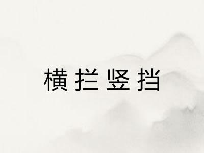 横拦竖挡 横拦竖挡