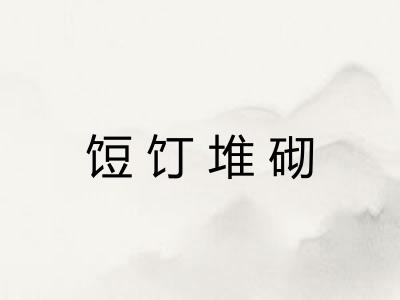 饾饤堆砌 饾饤堆砌