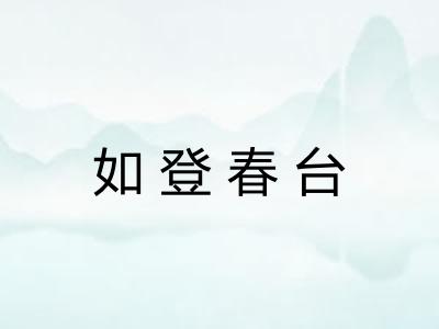 如登春台 如登春台