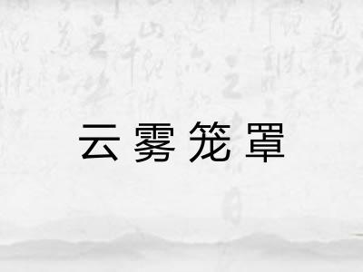 云雾笼罩 云雾笼罩