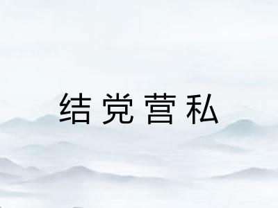 结党营私 结党营私