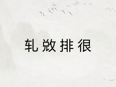 轧敚排很 轧敚排很