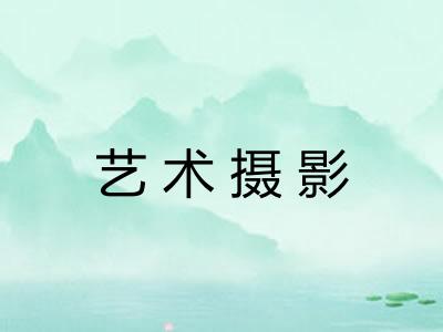 艺术摄影 艺术摄影