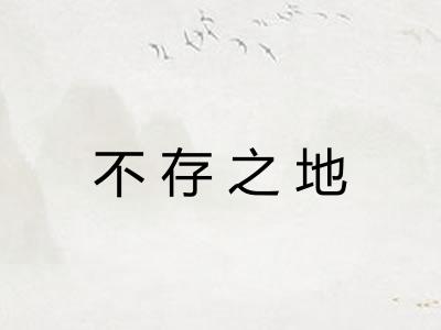 不存之地 不存之地