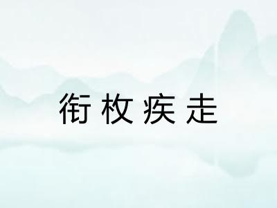 衔枚疾走 衔枚疾走