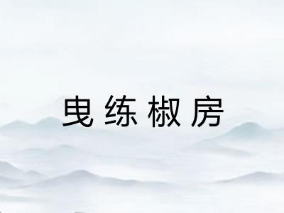 曳练椒房 曳练椒房