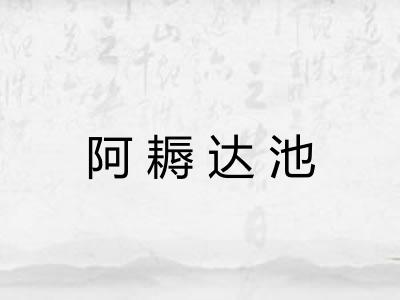 阿耨达池 阿耨达池