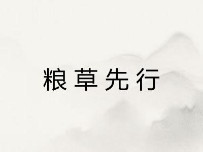 粮草先行 粮草先行