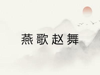 燕歌赵舞 燕歌赵舞