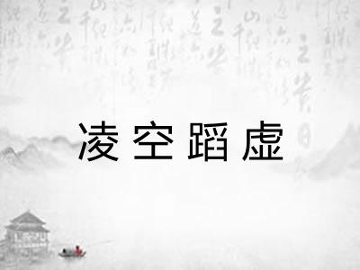 凌空蹈虚 凌空蹈虚