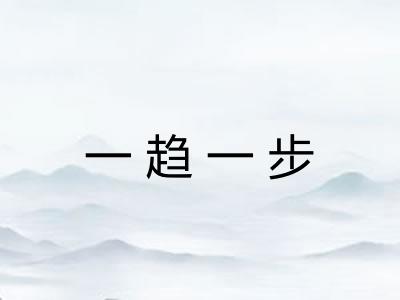一趋一步