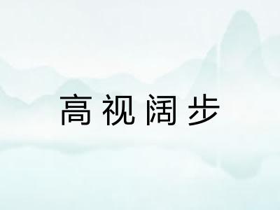 高视阔步