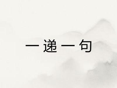 一递一句 一递一句