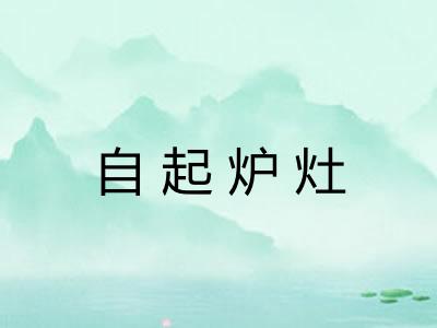 自起炉灶 自起炉灶