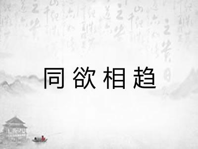 同欲相趋 同欲相趋